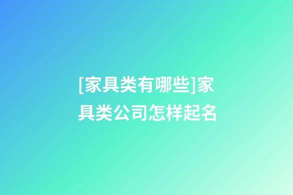 [家具类有哪些]家具类公司怎样起名-第1张-公司起名-玄机派